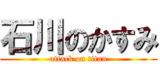 石川のかすみ (attack on titan)