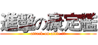 進擊の康定艦 (attack on attle 康定)
