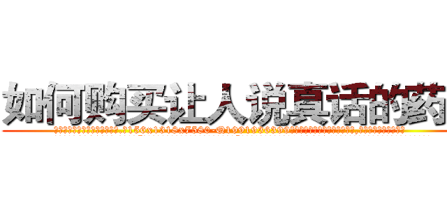 如何购买让人说真话的药水 (如何购买让人说真话的药水【电.话156x1318x7580-Q1991936399鑫宏药业】我们做的是长期生意,靠的是老客户长期支持
参考消息网2月20日报道 韩媒称，“剩女多、离婚率高的城市，房价一定会上涨。”这是中国经济学家金岩石2016年12月参加在上海举行的房地产相关论坛时说的话。
)