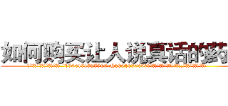 如何购买让人说真话的药水 (如何购买让人说真话的药水【电.话156x1318x7580-Q1991936399鑫宏药业】我们做的是长期生意,靠的是老客户长期支持
参考消息网2月20日报道 韩媒称，“剩女多、离婚率高的城市，房价一定会上涨。”这是中国经济学家金岩石2016年12月参加在上海举行的房地产相关论坛时说的话。
)