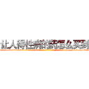 让人得性病的药怎么买到 (让人得性病的药怎么买到【电-186x2687x6963-Q278180069元-吉-药-业】我们做的是长期生意,靠的是老客户长期支持 http://sngk.net/QQGWkx
)