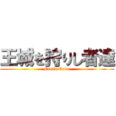 王城を狩りし者達 (Castle Eater)