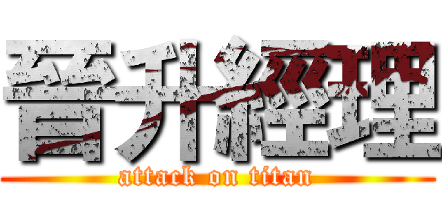 晉升經理 (attack on titan)