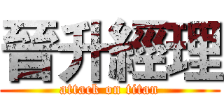 晉升經理 (attack on titan)
