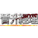 晉升經理 (attack on titan)