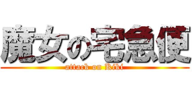 魔女の宅急便 (attack on Kiki)