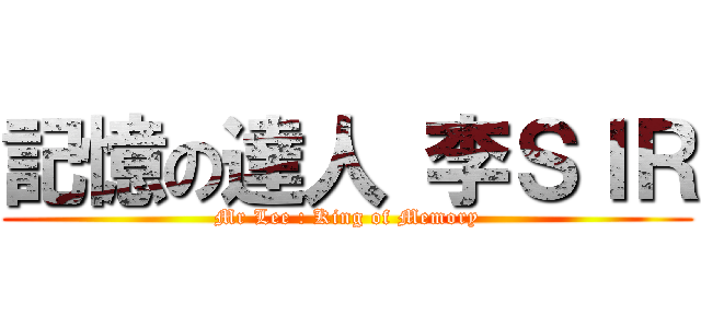 記憶の達人 李ＳＩＲ (Mr Lee : King of Memory)