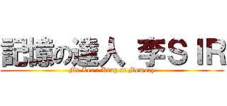 記憶の達人 李ＳＩＲ (Mr Lee : King of Memory)