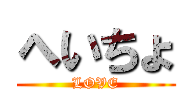 へいちょ (LOVE)