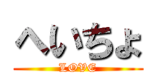 へいちょ (LOVE)