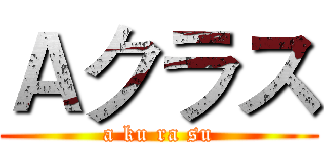 Ａクラス (a ku ra su)