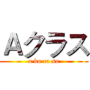 Ａクラス (a ku ra su)