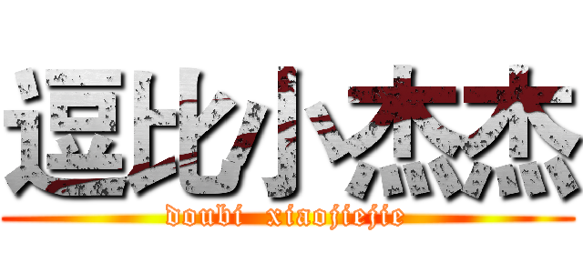 逗比小杰杰 (doubi  xiaojiejie)