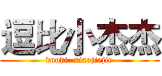 逗比小杰杰 (doubi  xiaojiejie)