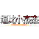逗比小杰杰 (doubi  xiaojiejie)