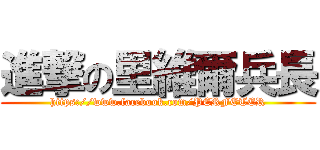 進撃の里維爾兵長 (https://www.facebook.com/PERFETER)