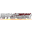 用手加電腦做ㄉ (attack on titan)