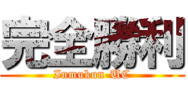 完全勝利 (Inmukun-UC)