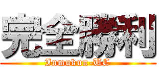 完全勝利 (Inmukun-UC)