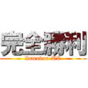 完全勝利 (Inmukun-UC)