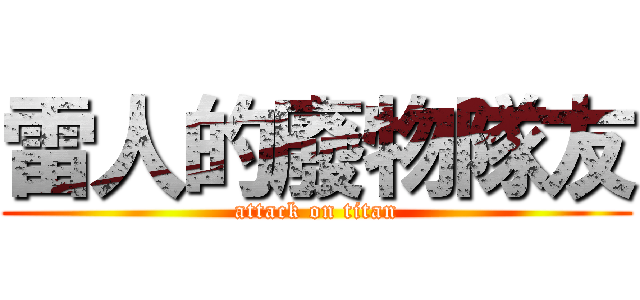 雷人的廢物隊友 (attack on titan)