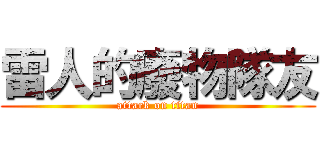 雷人的廢物隊友 (attack on titan)