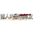 雷人的廢物隊友 (attack on titan)