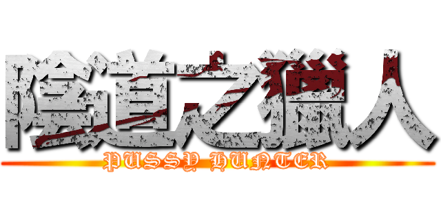陰道之獵人 (PUSSY HUNTER)