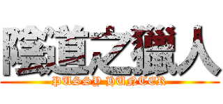 陰道之獵人 (PUSSY HUNTER)