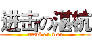 进击の湛杭 (attack on titan)