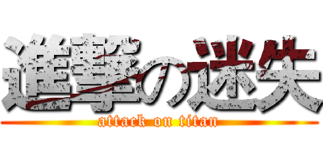 進撃の迷失 (attack on titan)
