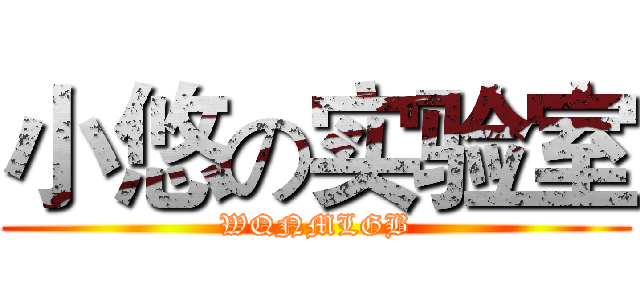 小悠の实验室 (WQNMLGB)