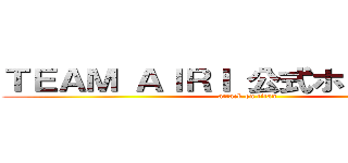 ＴＥＡＭ ＡＩＲＩ 公式ホームページ (attack on titan)