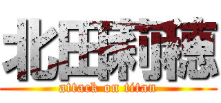 北田莉穂 (attack on titan)