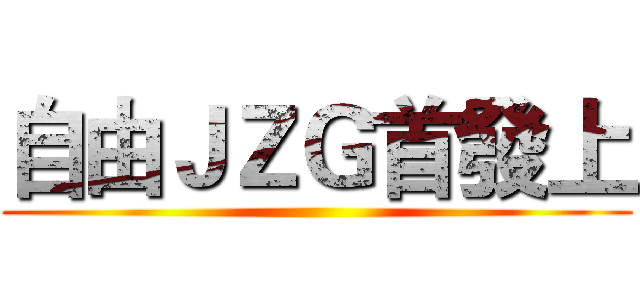 自由ＪＺＧ首發上 ()