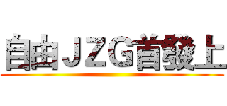 自由ＪＺＧ首發上 ()
