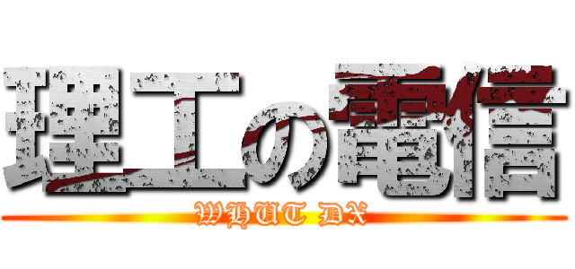 理工の電信 (WHUT DX)