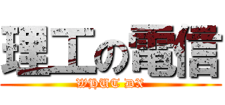 理工の電信 (WHUT DX)