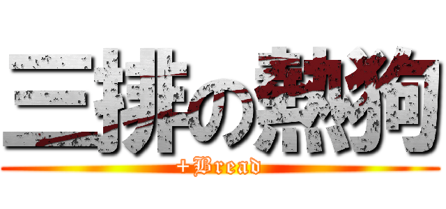 三排の熱狗 (+Bread)