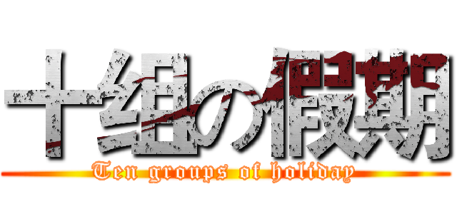 十组の假期 (Ten groups of holiday)