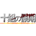 十组の假期 (Ten groups of holiday)