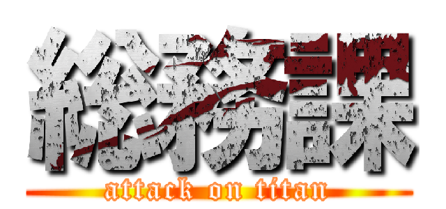 総務課 (attack on titan)