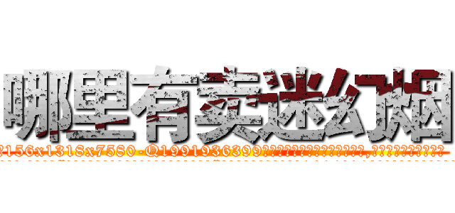 哪里有卖迷幻烟 (哪里有卖迷幻烟【电.话156x1318x7580-Q1991936399鑫宏药业】我们做的是长期生意,靠的是老客户长期支持
参考消息网2月20日报道 韩媒称，“剩女多、离婚率高的城市，房价一定会上涨。”这是中国经济学家金岩石2016年12月参加在上海举行的房地产相关论坛时说的话。
)
