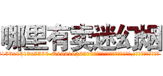 哪里有卖迷幻烟 (哪里有卖迷幻烟【电.话156x1318x7580-Q1991936399鑫宏药业】我们做的是长期生意,靠的是老客户长期支持
参考消息网2月20日报道 韩媒称，“剩女多、离婚率高的城市，房价一定会上涨。”这是中国经济学家金岩石2016年12月参加在上海举行的房地产相关论坛时说的话。
)