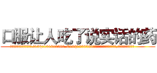 口服让人吃了说实话的药 (口服让人吃了说实话的药【电.话156x1318x7580-Q1991936399鑫宏药业】我们做的是长期生意,靠的是老客户长期支持
参考消息网2月20日报道 韩媒称，“剩女多、离婚率高的城市，房价一定会上涨。”这是中国经济学家金岩石2016年12月参加在上海举行的房地产相关论坛时说的话。
)