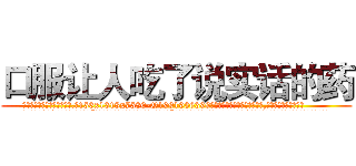 口服让人吃了说实话的药 (口服让人吃了说实话的药【电.话156x1318x7580-Q1991936399鑫宏药业】我们做的是长期生意,靠的是老客户长期支持
参考消息网2月20日报道 韩媒称，“剩女多、离婚率高的城市，房价一定会上涨。”这是中国经济学家金岩石2016年12月参加在上海举行的房地产相关论坛时说的话。
)