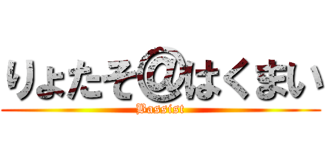 りょたそ＠はくまい (Bassist)