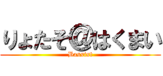 りょたそ＠はくまい (Bassist)
