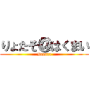 りょたそ＠はくまい (Bassist)