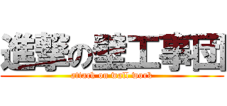 進撃の壁工事団 (attack on wall work)